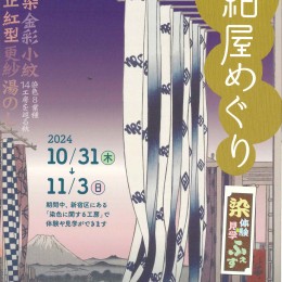 2024紺屋めぐり開催　10/31~11/3