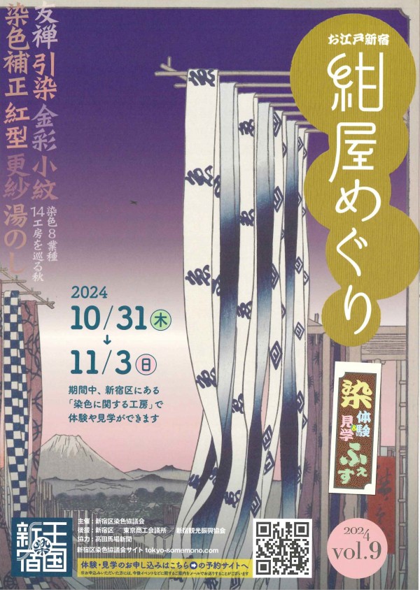 2024紺屋めぐり開催　10/31~11/3